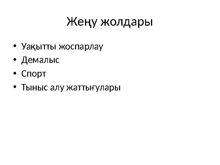 Жеңу жолдары •Уақытты жоспарлау •Демалыс •Спорт •Тыныс алу жаттығулары