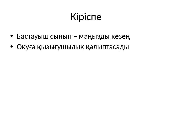 Кіріспе •Бастауыш сынып – маңызды кезең •Оқуға қызығушылық қалыптасады