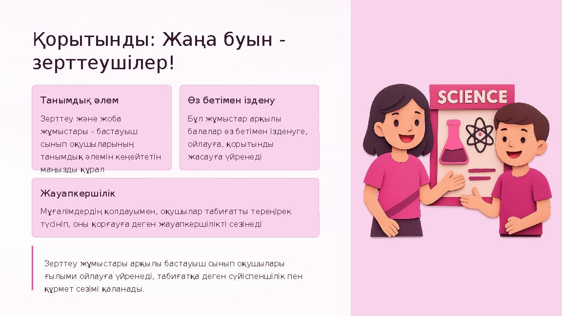 Қорытынды: Жаңа буын - зерттеушілер! Танымдық әлем Зерттеу және жоба жұмыстары - бастауыш сынып оқушыларының танымдық әлемін