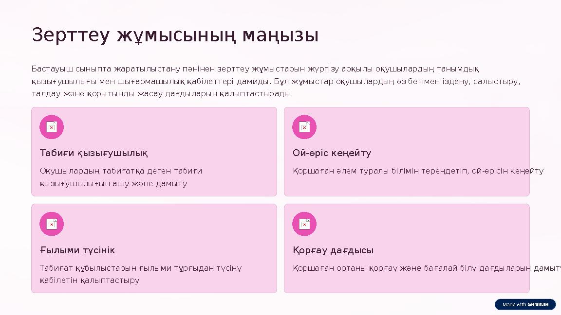 Зерттеу жұмысының маңызы Бастауыш сыныпта жаратылыстану пәнінен зерттеу жұмыстарын жүргізу арқылы оқушылардың танымдық қызығушы