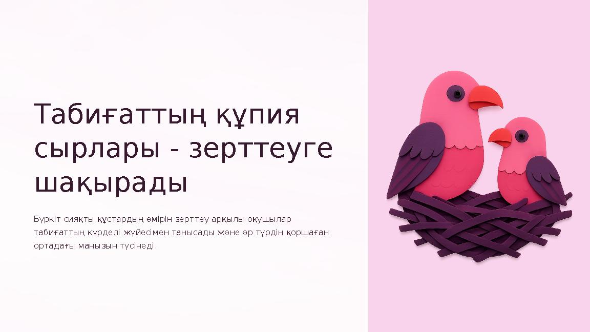 Табиғаттың құпия сырлары - зерттеуге шақырады Бүркіт сияқты құстардың өмірін зерттеу арқылы оқушылар табиғаттың күрделі жүйес