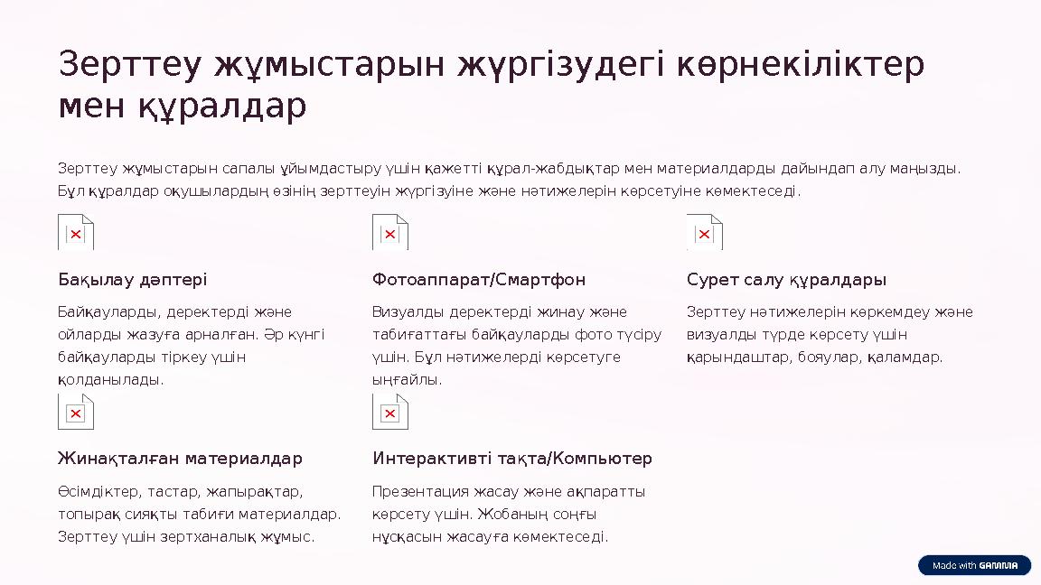 Зерттеу жұмыстарын жүргізудегі көрнекіліктер мен құралдар Зерттеу жұмыстарын сапалы ұйымдастыру үшін қажетті құрал-жабдықтар ме