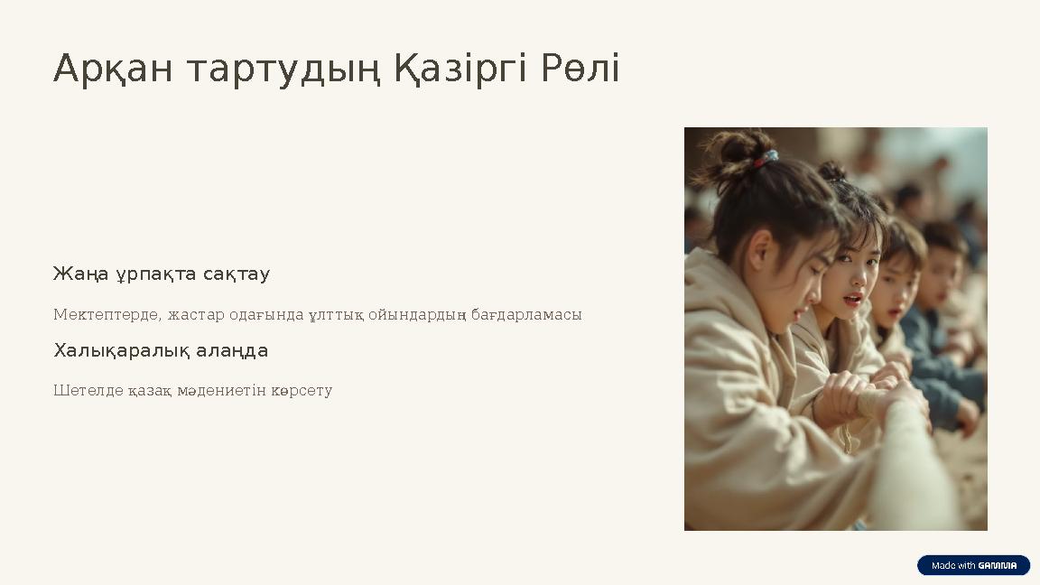 Арқан тартудың Қазіргі Рөлі Жаңа ұрпақта сақтау Мектептерде, жастар одағында ұлттық ойындардың бағдарламасы Халықаралық алаңда Ш