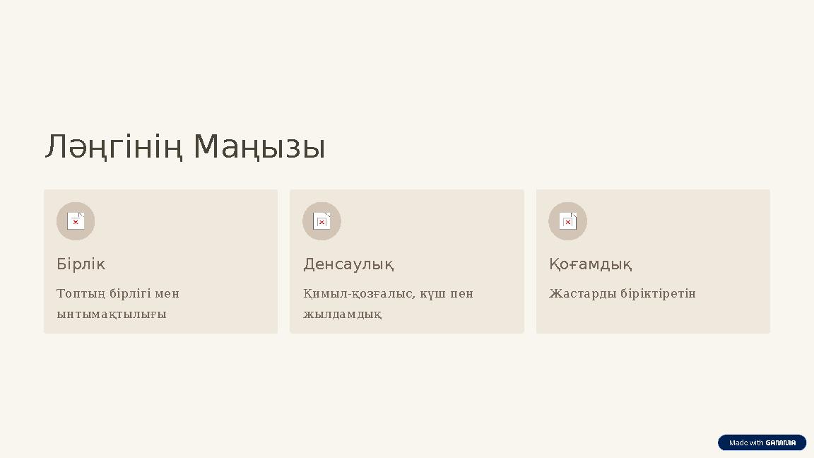 Ләңгінің Маңызы Бірлік Топтың бірлігі мен ынтымақтылығы Денсаулық Қимыл-қозғалыс, күш пен жылдамдық Қоғамдық Жастарды біріктір