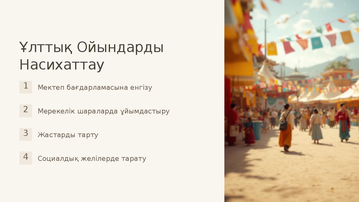 Ұлттық Ойындарды Насихаттау 1Мектеп бағдарламасына енгізу 2Мерекелік шараларда ұйымдастыру 3Жастарды тарту 4Социалдық желілерде