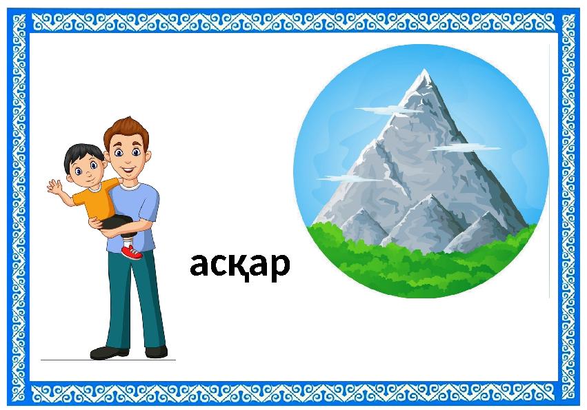 асқар