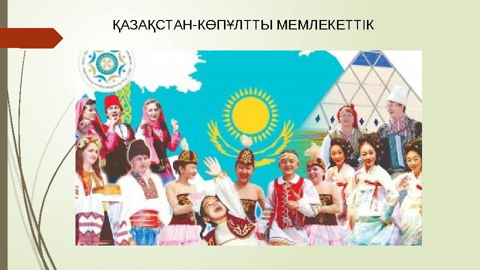 ҚАЗАҚСТАН-КӨПҰЛТТЫ МЕМЛЕКЕТТІК
