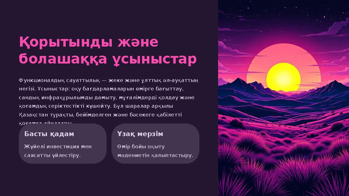 Қорытынды және болашаққа ұсыныстар Функционалдық сауаттылық — жеке және ұлттық әл-ауқаттың негізі. Ұсыныстар: оқу бағдарламала