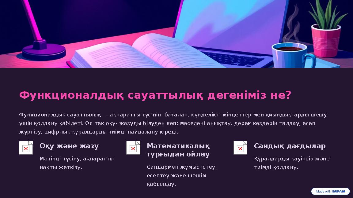 Функционалдық сауаттылық дегеніміз не? Функционалдық сауаттылық — ақпаратты түсініп, бағалап, күнделікті міндеттер мен қиындықта