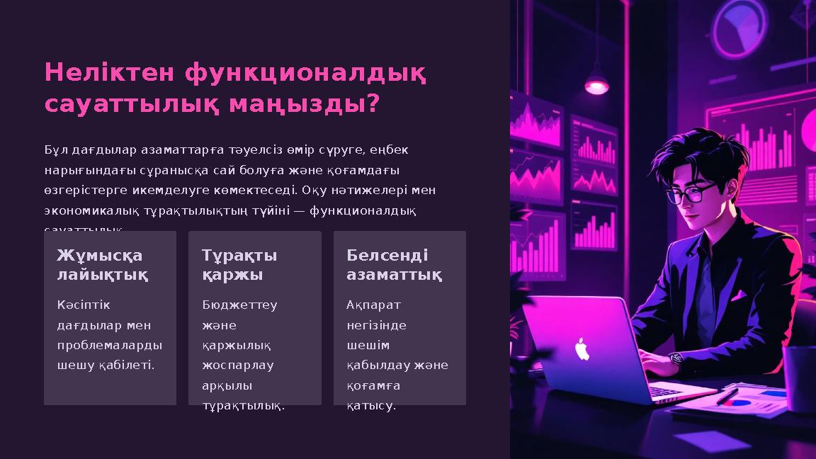 Неліктен функционалдық сауаттылық маңызды? Бұл дағдылар азаматтарға тәуелсіз өмір сүруге, еңбек нарығындағы сұранысқа сай болу