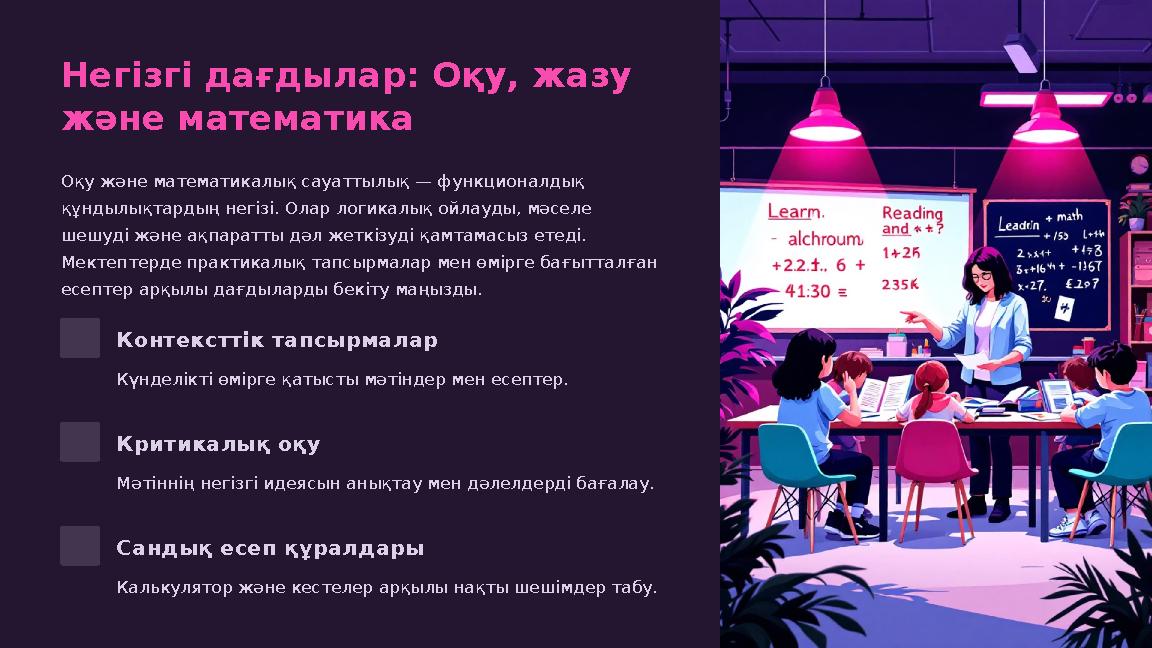 Негізгі дағдылар: Оқу, жазу және математика Оқу және математикалық сауаттылық — функционалдық құндылықтардың негізі. Олар логи