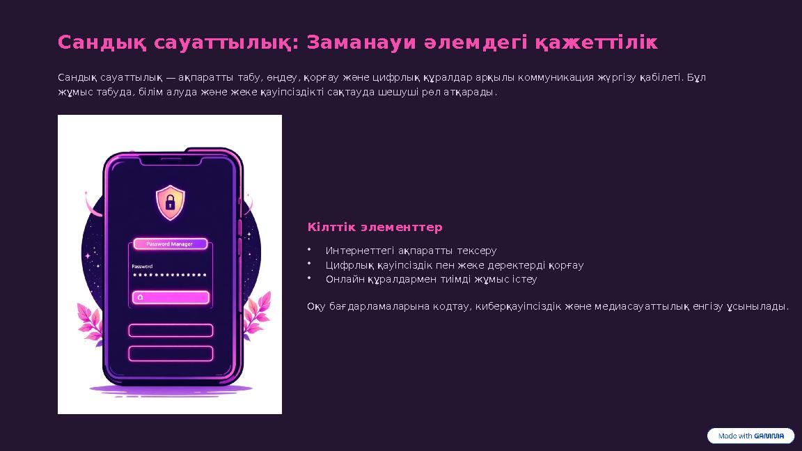 Сандық сауаттылық: Заманауи әлемдегі қажеттілік Сандық сауаттылық — ақпаратты табу, өңдеу, қорғау және цифрлық құралдар арқылы к