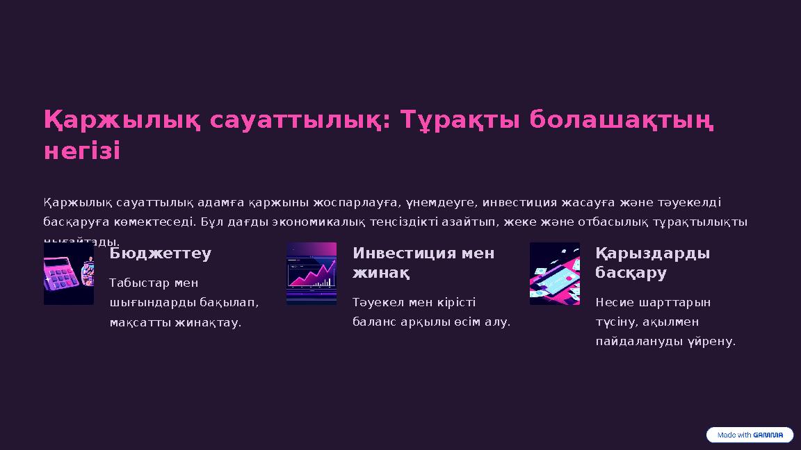 Қаржылық сауаттылық: Тұрақты болашақтың негізі Қаржылық сауаттылық адамға қаржыны жоспарлауға, үнемдеуге, инвестиция жасауға жә