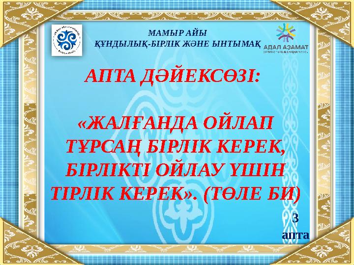 МАМЫР АЙЫ ҚҰНДЫЛЫҚ-БІРЛІК ЖӘНЕ ЫНТЫМАҚ АПТА ДӘЙЕКСӨЗІ: «ЖАЛҒАНДА ОЙЛАП ТҰРСАҢ БІРЛІК КЕРЕК, БІРЛІКТІ ОЙЛАУ ҮШІН ТІРЛІК КЕРЕК