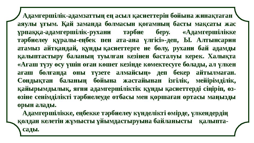 Адамгершілік-адамзаттың ең асыл қасиеттерін бойына жинақтаған аяулы ұғым. Қай заманда болмасын қоғамның басты мақсаты жас