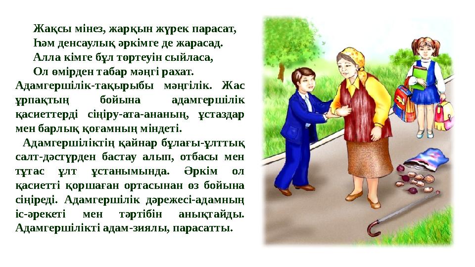 Жақсы мінез, жарқын жүрек парасат, Һәм денсаулық әркімге де жарасад. Алла кімге бұл төртеуін сыйласа, Ол өмірден табар мәңгі ра