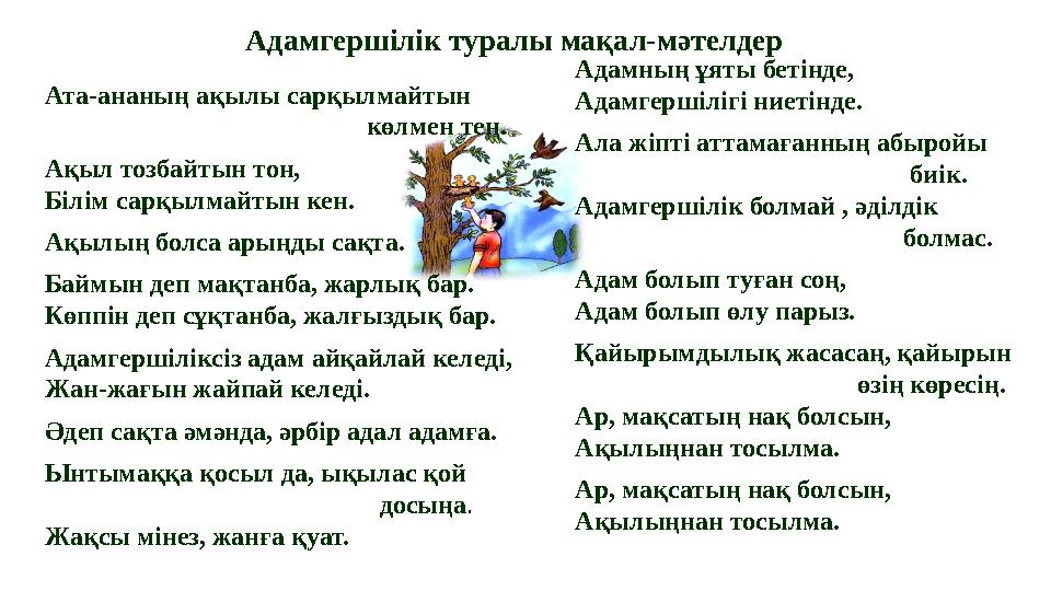 Ата-ананың ақылы сарқылмайтын көлмен тең. Ақыл тозбайтын тон, Білім сарқылмай