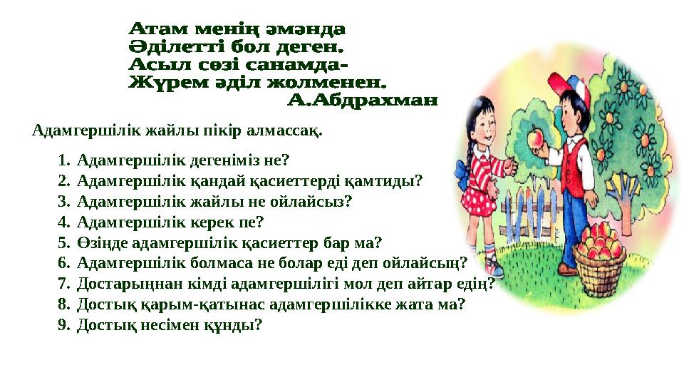 Адамгершілік жайлы пікір алмассақ. 1.Адамгершілік дегеніміз не? 2.Адамгершілік қандай қасиеттерді қамтиды? 3.Адамгершілік жайлы
