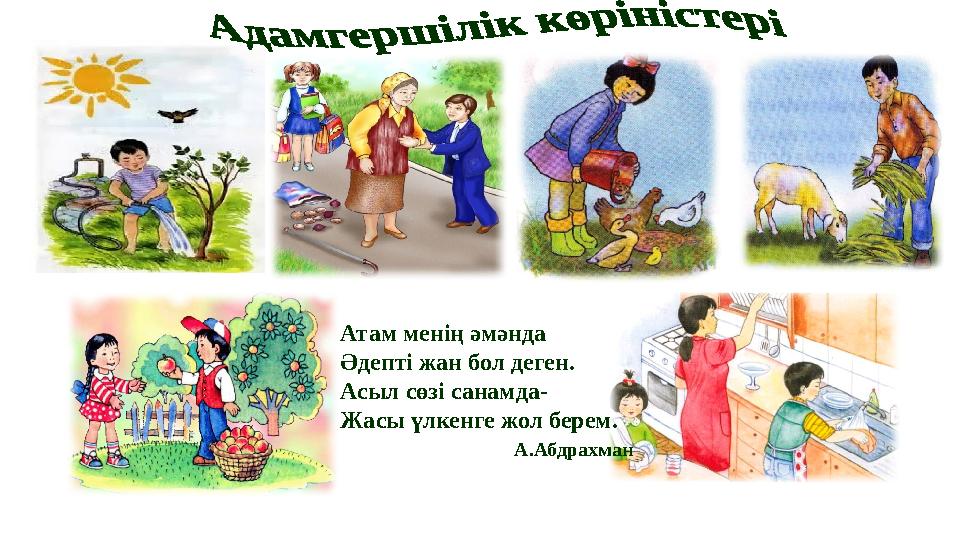 Атам менің әмәнда Әдепті жан бол деген. Асыл сөзі санамда- Жасы үлкенге жол берем. А.Абдрахман