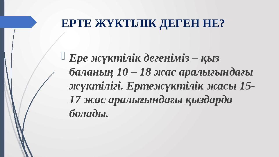 ЕРТЕ ЖҮКТІЛІК ДЕГЕН НЕ? Ере жүктілік дегеніміз – қыз баланың 10 – 18 жас аралығындағы жүктілігі. Ертежүктілік жасы 15- 17 жа