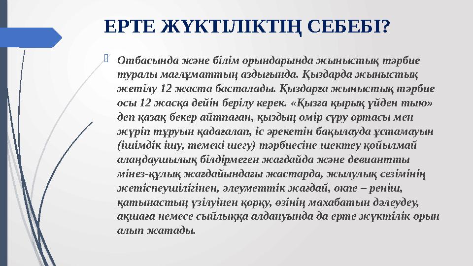 ЕРТЕ ЖҮКТІЛІКТІҢ СЕБЕБІ? Отбасында және білім орындарында жыныстық тәрбие туралы мағлұматтың аздығында. Қыздарда жыныстық жет