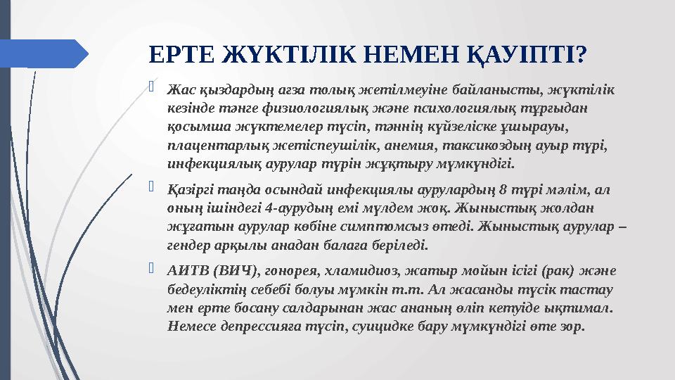 ЕРТЕ ЖҮКТІЛІК НЕМЕН ҚАУІПТІ? Жас қыздардың ағза толық жетілмеуіне байланысты, жүктілік кезінде тәнге физиологиялық және психол