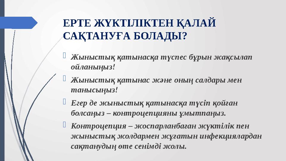 ЕРТЕ ЖҮКТІЛІКТЕН ҚАЛАЙ САҚТАНУҒА БОЛАДЫ? Жыныстық қатынасқа түспес бұрын жақсылап ойланыңыз! Жыныстық қатынас және оның салд