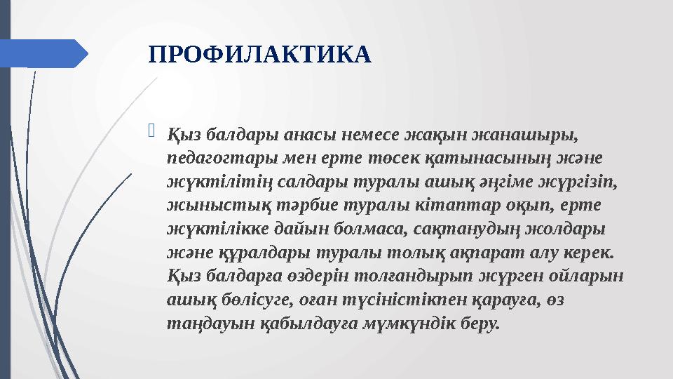 ПРОФИЛАКТИКА Қыз балдары анасы немесе жақын жанашыры, педагогтары мен ерте төсек қатынасының және жүктілітің салдары туралы а