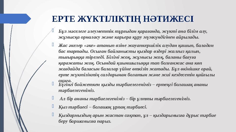 ЕРТЕ ЖҮКТІЛІКТІҢ НӘТИЖЕСІ Бұл мәселеге әлеуметтік тұрғыдан қарағанда, жүкті ана білім алу, жұмысқа орналасу және карьера құру