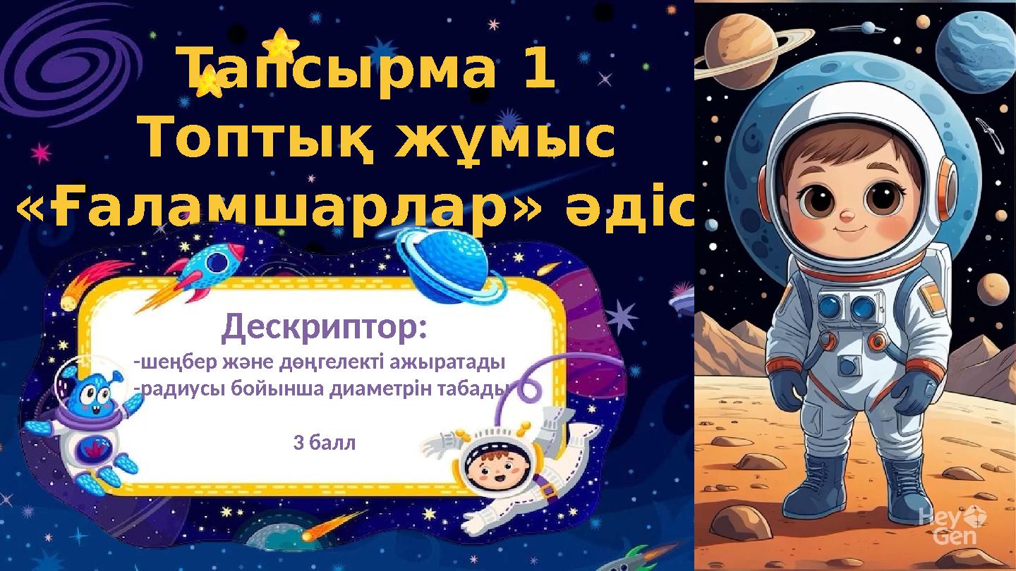 Тапсырма 1 Топтық жұмыс «Ғаламшарлар» әдісі Дескриптор: -шеңбер және дөңгелекті ажыратады -радиусы бойынша диаметрін табады