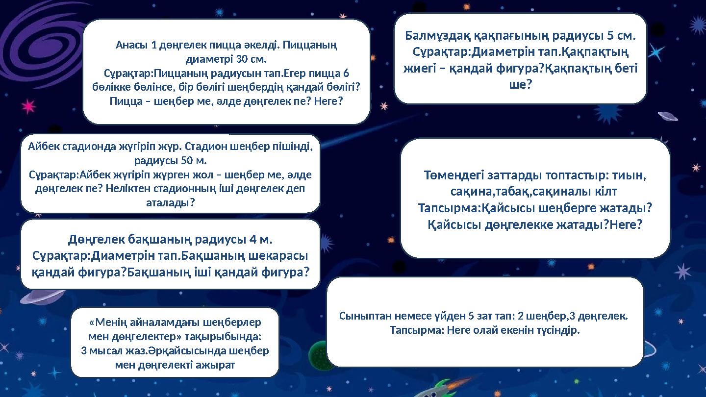 Анасы 1 дөңгелек пицца әкелді. Пиццаның диаметрі 30 см. Сұрақтар:Пиццаның радиусын тап.Егер пицца 6 бөлікке бөлінсе, бір бөліг