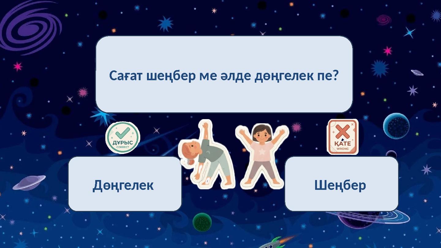 Сағат шеңбер ме әлде дөңгелек пе? Дөңгелек Шеңбер