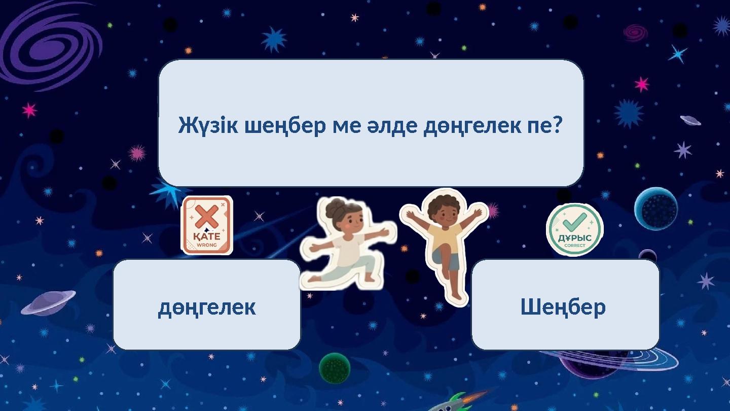 Жүзік шеңбер ме әлде дөңгелек пе? дөңгелек Шеңбер