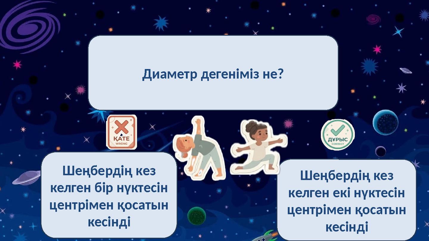 Диаметр дегеніміз не? Шеңбердің кез келген бір нүктесін центрімен қосатын кесінді Шеңбердің кез келген екі нүктесін центрім