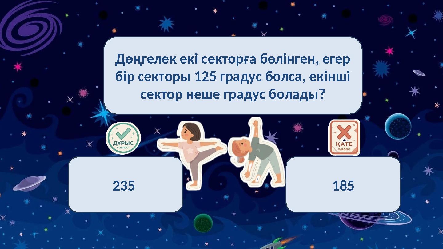 Дөңгелек екі секторға бөлінген, егер бір секторы 125 градус болса, екінші сектор неше градус болады? 235 185