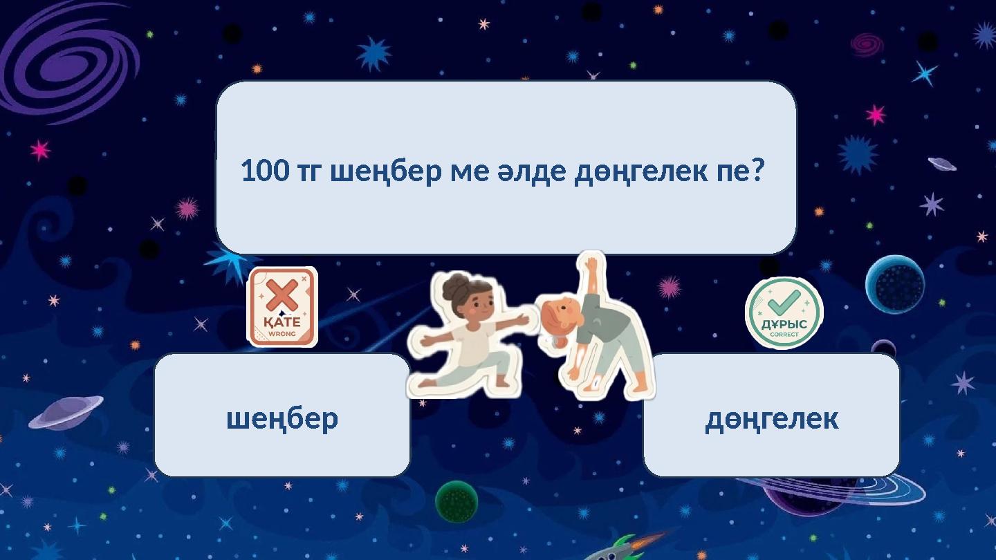 100 тг шеңбер ме әлде дөңгелек пе? шеңбер дөңгелек