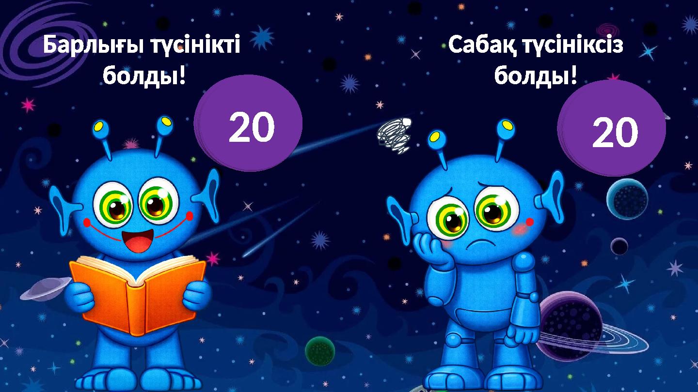 1234567891011121314151617181920 Барлығы түсінікті болды! Сабақ түсініксіз болды! 1234567891011121314151617181920