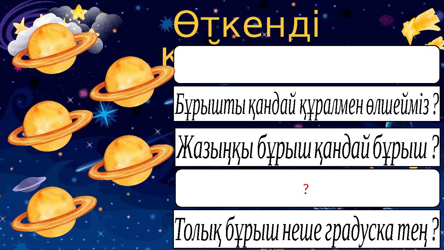 Өткенді қайталау Бұрыштықандайқұралменөлшейміз? Жазыңқыбұрышқандайбұрыш? ? Толықбұрышнешеградускатең?