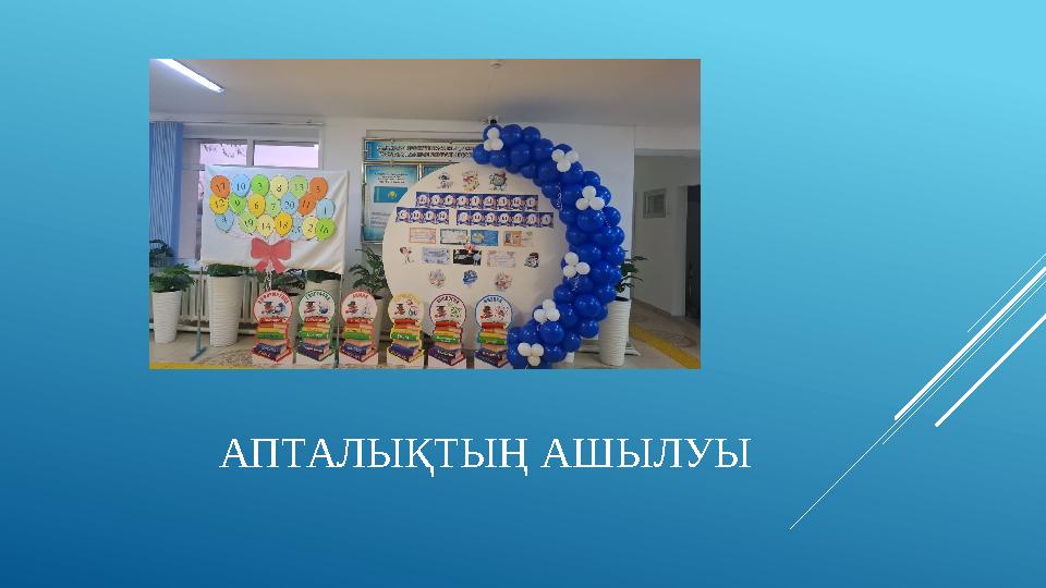 АПТАЛЫҚТЫҢ АШЫЛУЫ