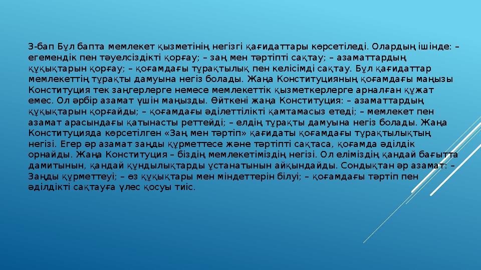 3-бап Бұл бапта мемлекет қызметінің негізгі қағидаттары көрсетіледі. Олардың ішінде: – егемендік пен тәуелсіздікті қорғау; – за