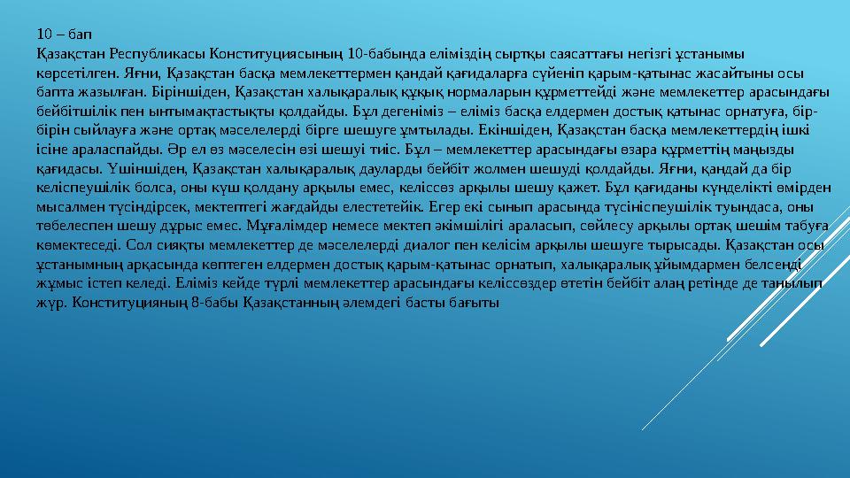 10 – бап Қазақстан Республикасы Конституциясының 10-бабында еліміздің сыртқы саясаттағы негізгі ұстанымы көрсетілген. Яғни, Қа