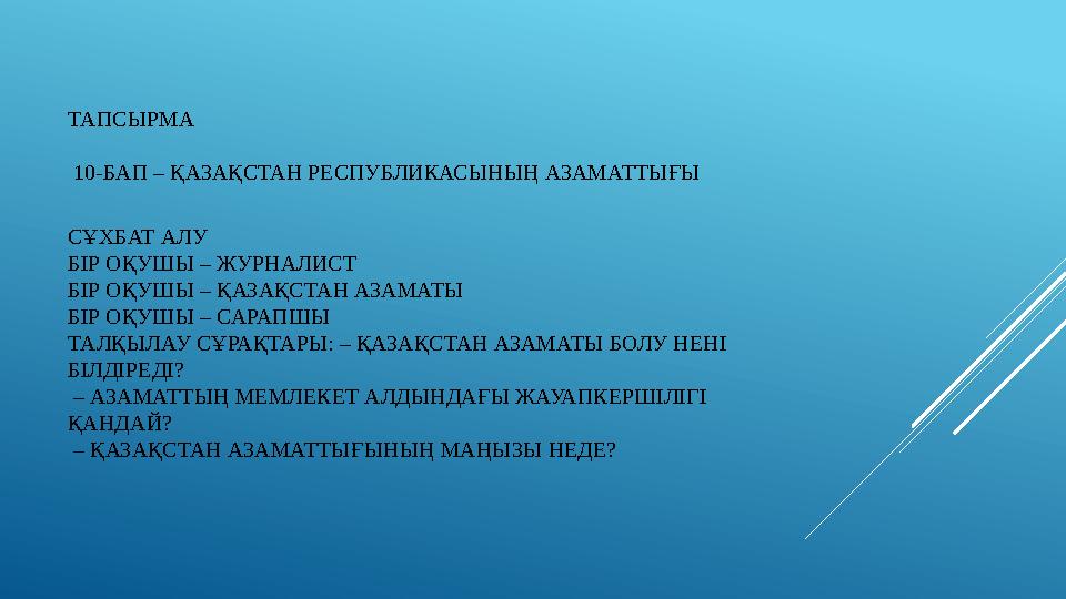 ТАПСЫРМА 10-БАП – ҚАЗАҚСТАН РЕСПУБЛИКАСЫНЫҢ АЗАМАТТЫҒЫ СҰХБАТ АЛУ БІР ОҚУШЫ – ЖУРНАЛИСТ БІР ОҚУШЫ – ҚАЗАҚСТАН АЗАМАТЫ БІР ОҚ