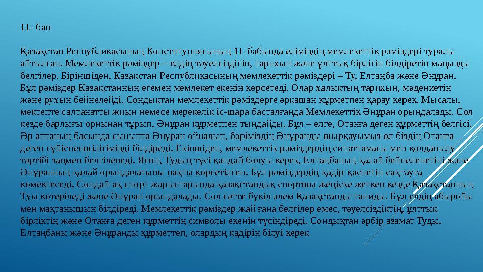 11- бап Қазақстан Республикасының Конституциясының 11-бабында еліміздің мемлекеттік рәміздері туралы айтылған. Мемлекеттік рәм