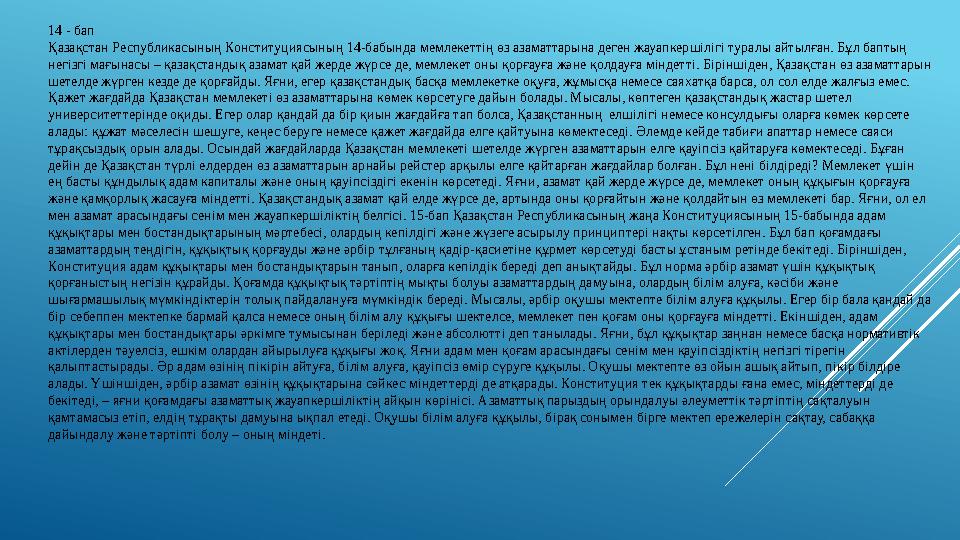 14 - бап Қазақстан Республикасының Конституциясының 14-бабында мемлекеттің өз азаматтарына деген жауапкершілігі туралы айтылған