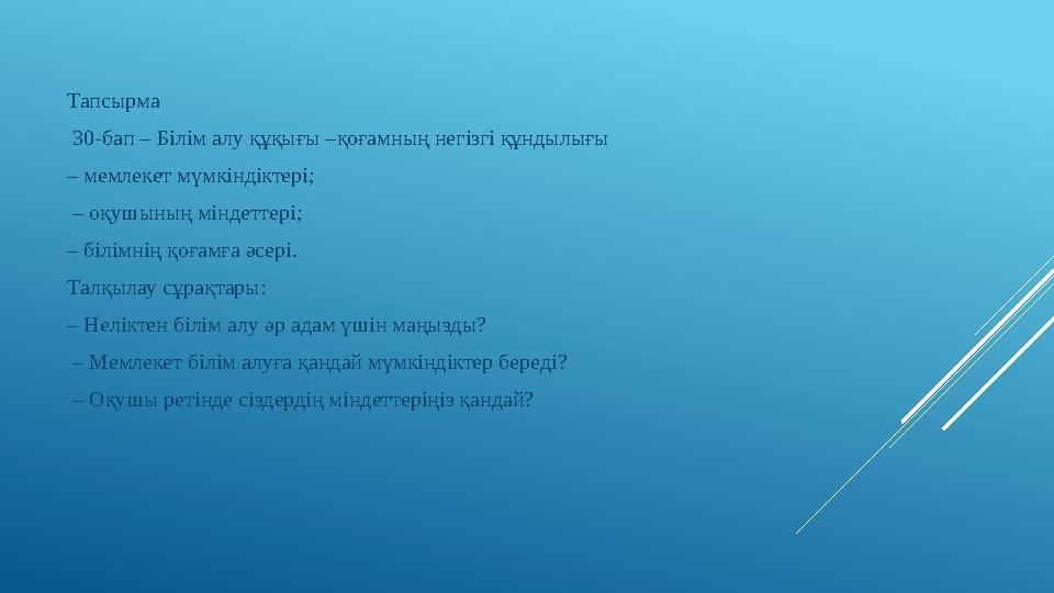 Тапсырма 30-бап – Білім алу құқығы –қоғамның негізгі құндылығы – мемлекет мүмкіндіктері; – оқушының міндеттері; – білімнің қо