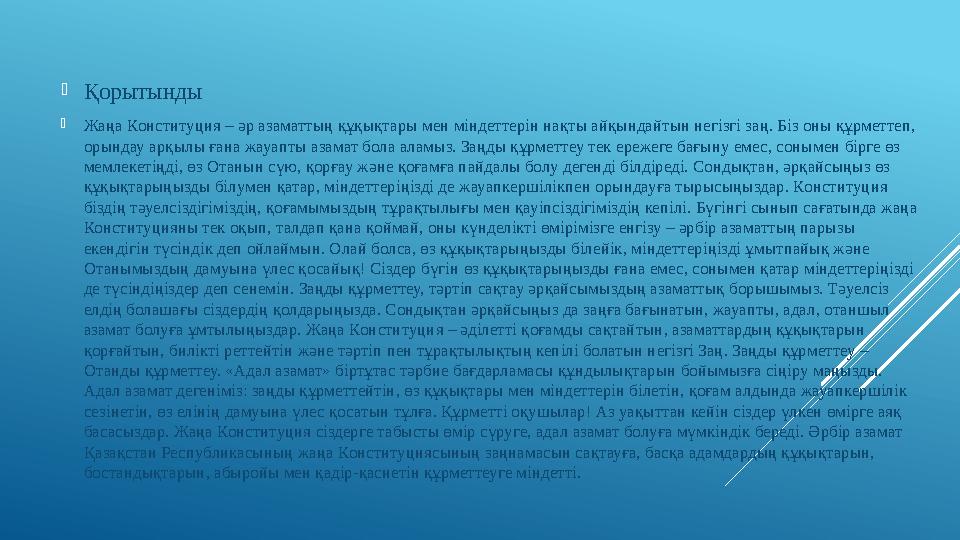 Қорытынды Жаңа Конституция – әр азаматтың құқықтары мен міндеттерін нақты айқындайтын негізгі заң. Біз оны құрметтеп, орында