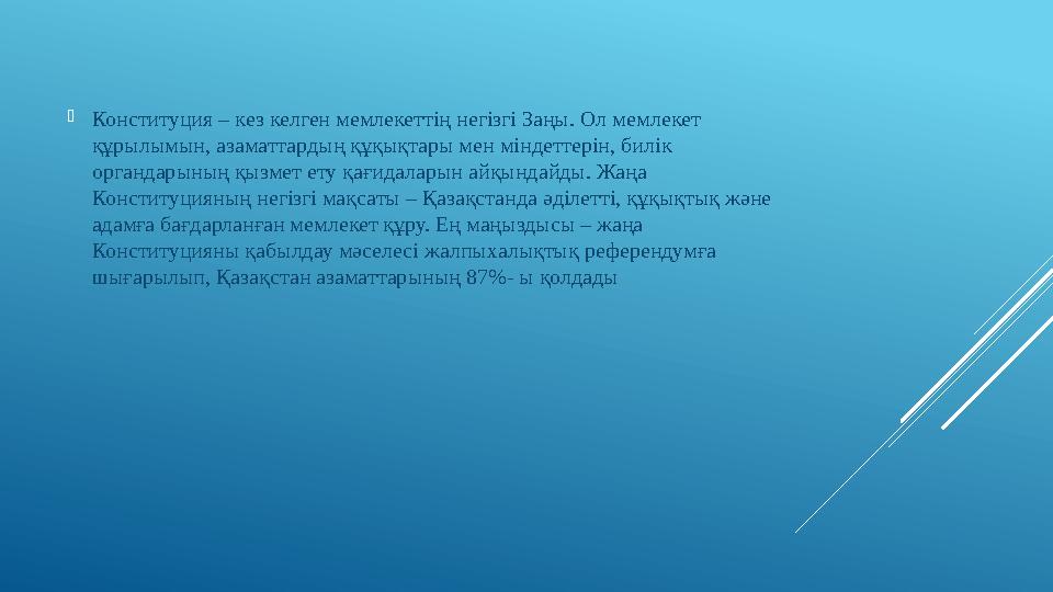 Конституция – кез келген мемлекеттің негізгі Заңы. Ол мемлекет құрылымын, азаматтардың құқықтары мен міндеттерін, билік орган