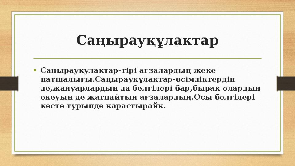 Саңырауқұлактар •Саныраукулактар-тірі ағзалардың жеке патшалығы.Саңырауқұлактар-өсімдіктердін де,жануарлардын да белгілері бар
