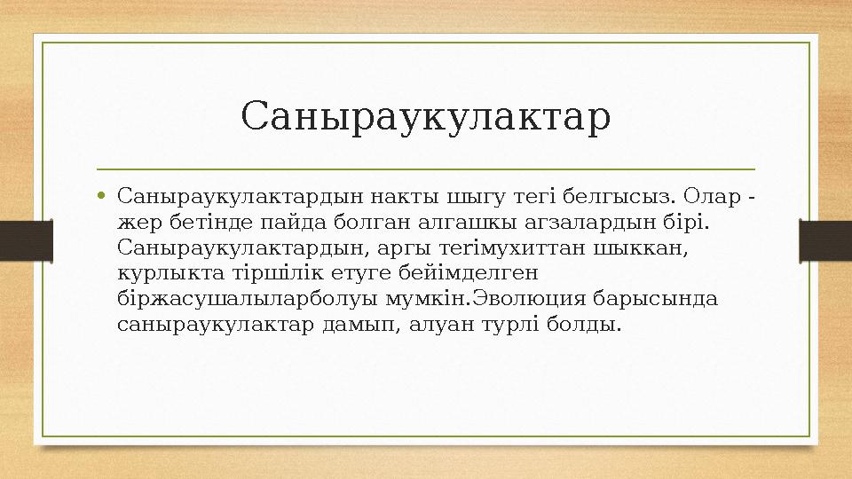Саныраукулактар •Саныраукулактардын накты шыгу т eгi белгысыз. Олар - жер бетiнде пайда болган алгашкы агзалардын б ipi. Саныр