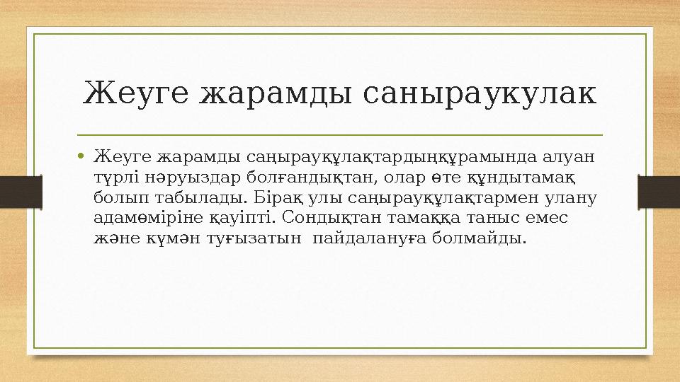 Жеуге жарамды саныраукулак •Жеуге жарамды саңырауқұлақтардыңқұрамында алуан түрлі нәруыздар болғандықтан, олар өте құндытамақ